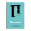 Зображення Поштовх. Як допомогти людям зробити правильний вибір