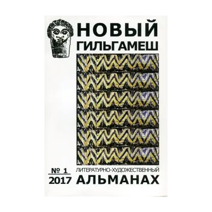Зображення Новый Гильгамеш. № 1, 2017