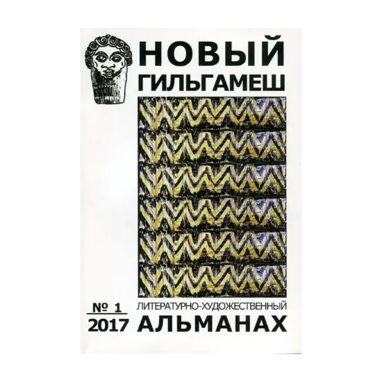 Зображення Новый Гильгамеш. № 1, 2017