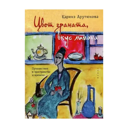 Зображення Цвет граната, вкус лимона