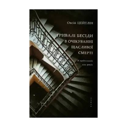 Зображення Тривалі бесіди в очікуванні щасливої смерті