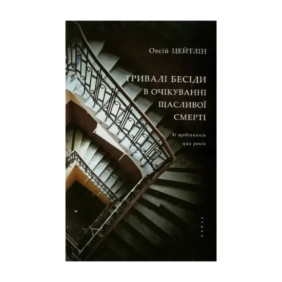 Зображення Тривалі бесіди в очікуванні щасливої смерті