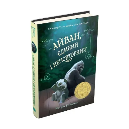 Зображення Айван, єдиний і неповторний