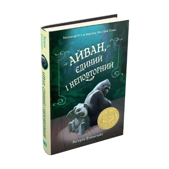 Зображення Айван, єдиний і неповторний