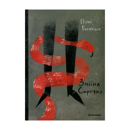 Зображення Зміїна сорочка