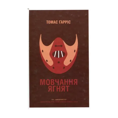 Зображення Мовчання ягнят