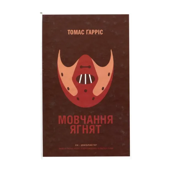 Зображення Мовчання ягнят
