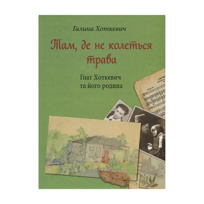Зображення Там, де не колеться трава. Гнат Хоткевич та його родина