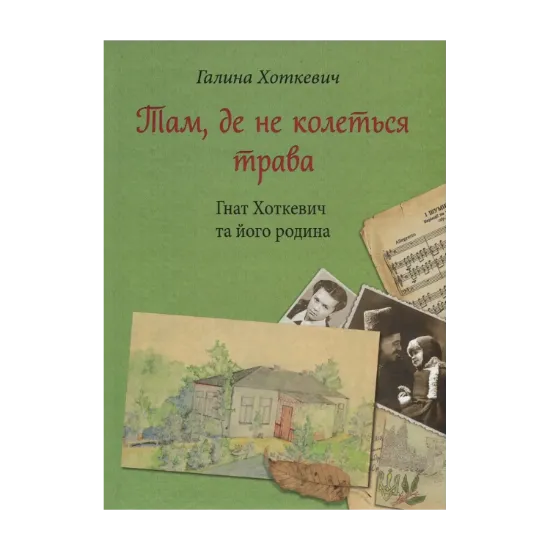 Зображення Там, де не колеться трава. Гнат Хоткевич та його родина