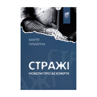 Зображення Стражі. Новели про безсмертя