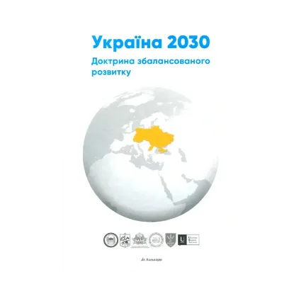 Зображення Україна 2030. Доктрина збалансованого розвитку