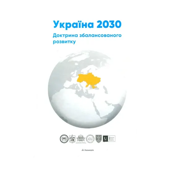 Зображення Україна 2030. Доктрина збалансованого розвитку