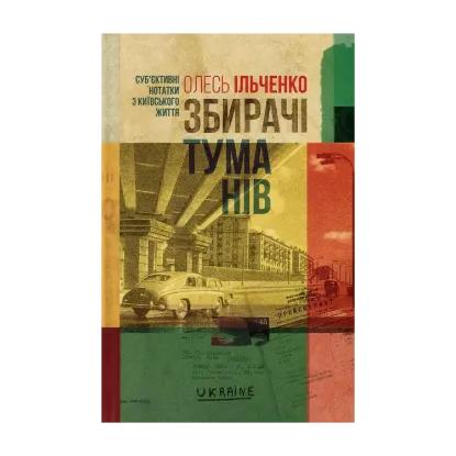 Зображення Збирачі туманів. Суб'єктивні нотатки з київського життя