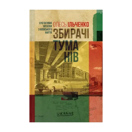 Зображення Збирачі туманів. Суб'єктивні нотатки з київського життя