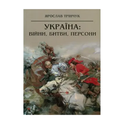 Зображення Україна. Війни, битви, персони