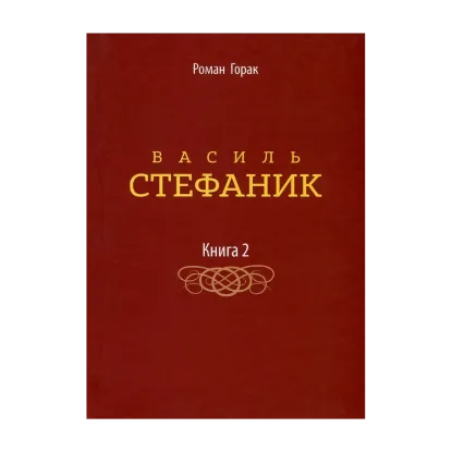 Зображення Василь Стефаник. У 3 книгах. Книга 2