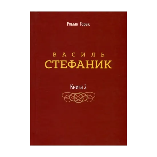 Зображення Василь Стефаник. У 3 книгах. Книга 2