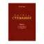 Зображення Василь Стефаник. У 3 книгах. Книга 2
