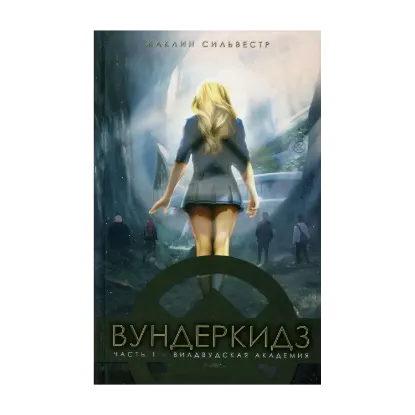 Зображення Вундеркидз. Книга 1. Вилдвудская академия