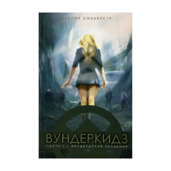 Зображення Вундеркидз. Книга 1. Вилдвудская академия