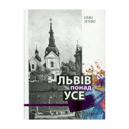 Зображення Львів понад усе. Спогади львів'янина другої половини двадцятого століття