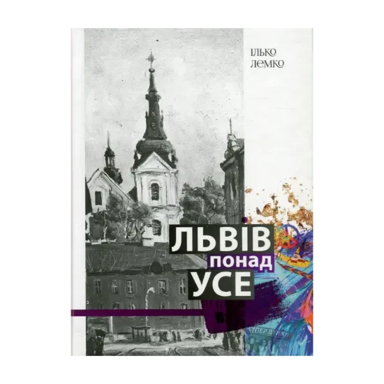 Зображення Львів понад усе. Спогади львів'янина другої половини двадцятого століття