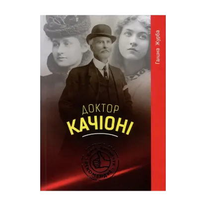 Зображення Доктор Качіоні