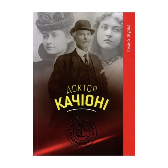 Зображення Доктор Качіоні