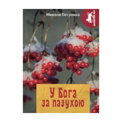 Зображення У Бога за пазухою