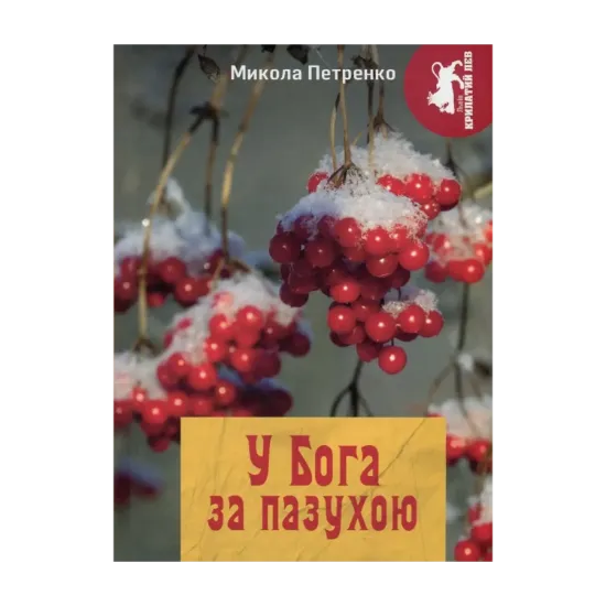 Зображення У Бога за пазухою