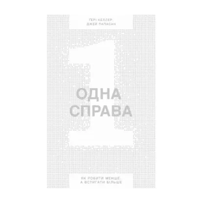Зображення Одна справа. Як робити менше, а встигати більше