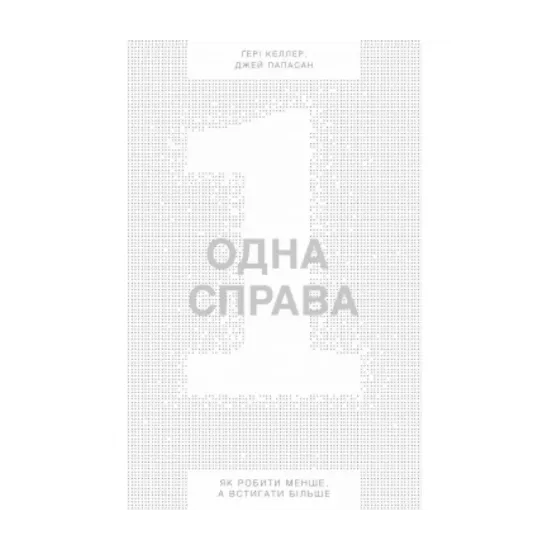 Зображення Одна справа. Як робити менше, а встигати більше
