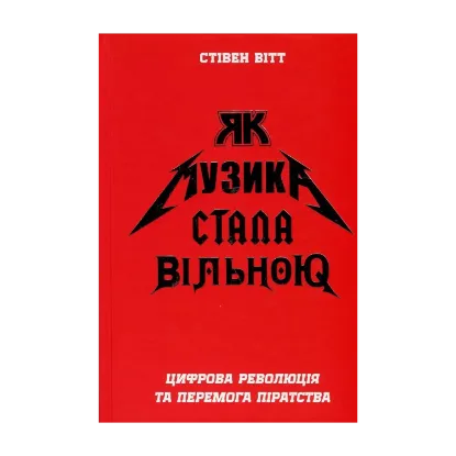Зображення Як музика стала вільною. Цифрова революція та перемога піратства