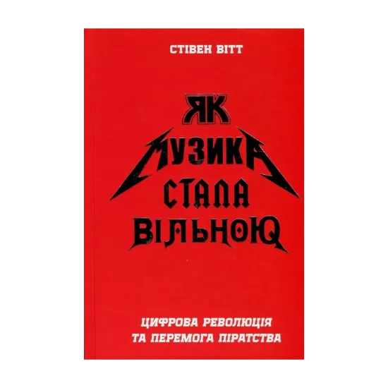 Зображення Як музика стала вільною. Цифрова революція та перемога піратства