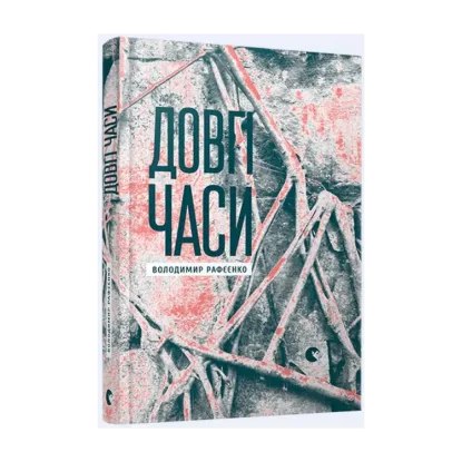 Зображення Довгі часи