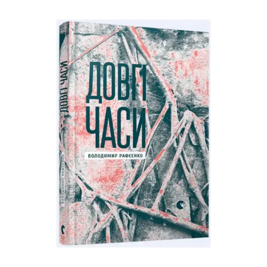 Зображення Довгі часи