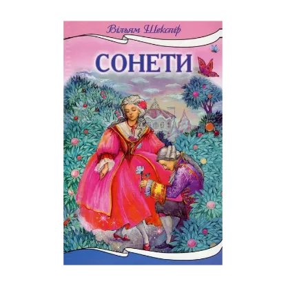 Зображення Вільям Шекспір. Сонети