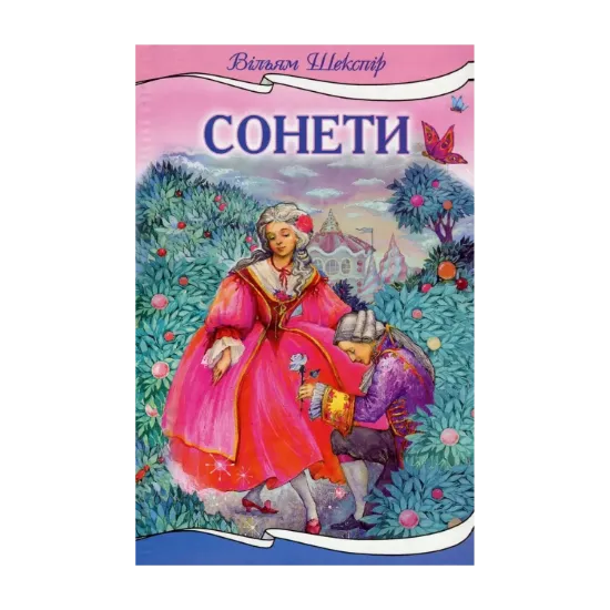 Зображення Вільям Шекспір. Сонети