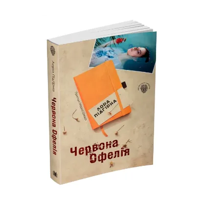 Зображення Червона Офелія