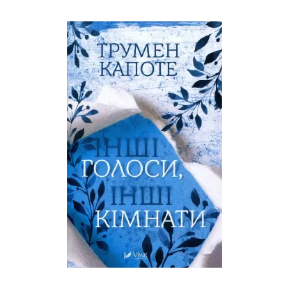 Зображення Інші голоси інші кімнати