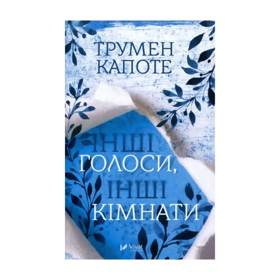 Зображення Інші голоси інші кімнати