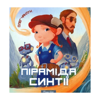 Зображення Піраміда Синтії