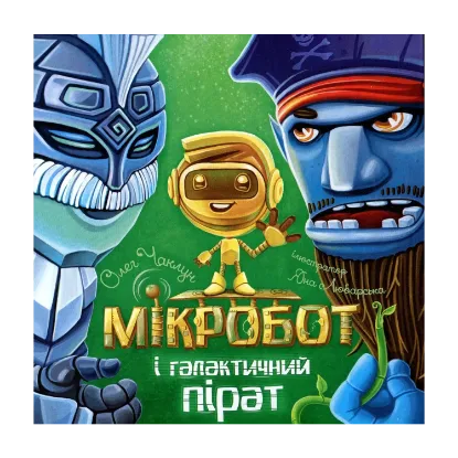 Зображення Мікробот і галактичний пірат