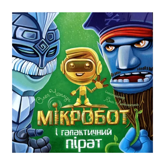Зображення Мікробот і галактичний пірат
