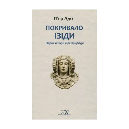 Зображення Покривало Ізіди. Нарис історії ідеї Природи