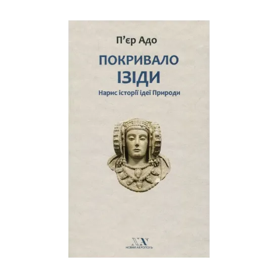 Зображення Покривало Ізіди. Нарис історії ідеї Природи