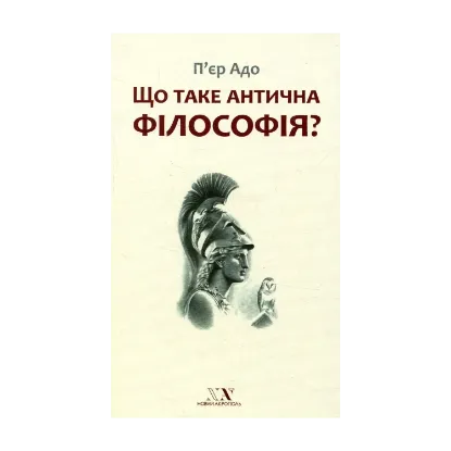 Зображення Що таке антична філософія?