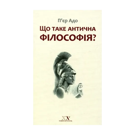 Зображення Що таке антична філософія?