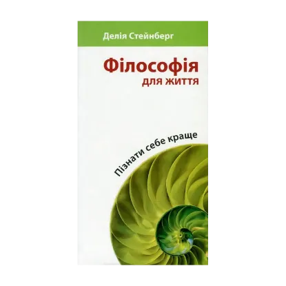Зображення Філософія для життя. Пізнати себе краще