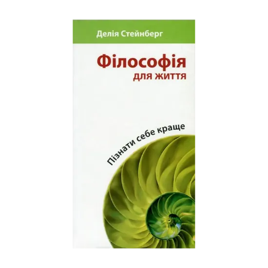 Зображення Філософія для життя. Пізнати себе краще